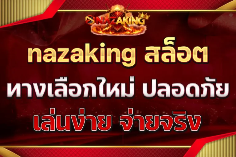 nazaking สล็อต