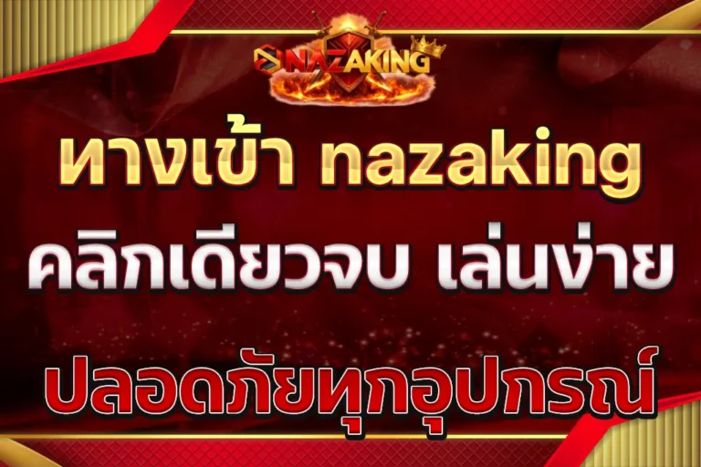 nazaking ทางเข้า