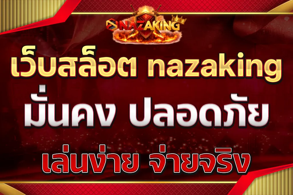 เว็บสล็อต nazaking